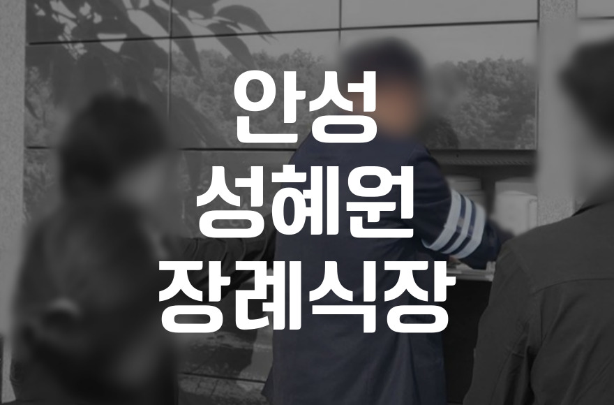 안성성혜원장례식장 주차·교통, 시설은 어떤가요.