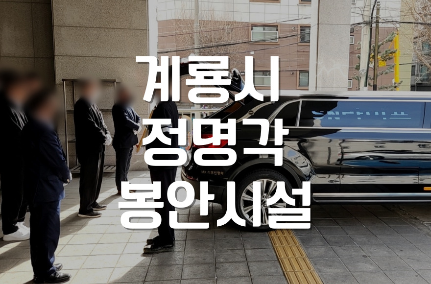 계룡시 정명각 봉안시설, 부부 봉안단 설치로 더 편리하게