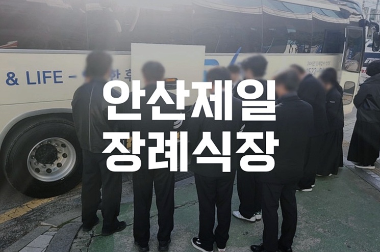 후불제부터 맞춤상조까지, 안산제일장례식장 똑똑하게 이용하는 법