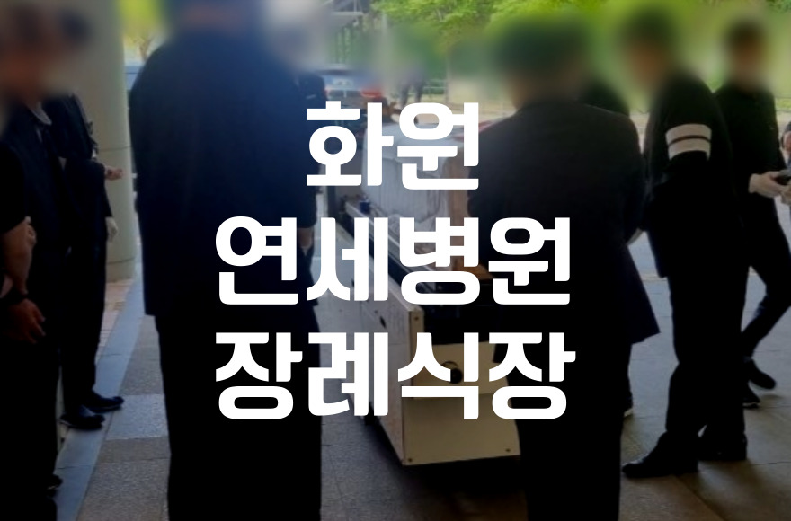 화원연세병원장례식장 조문 순서 종교별 상황별 조문 매너까지