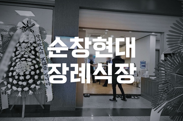 순창현대장례식장 위치, 빈소, 주차, 시설 비용 총정리