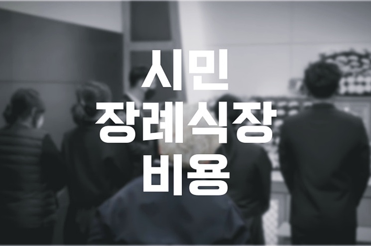 시민장례식장 비용 음식 주차 마음을 다잡으며 시작한 판단