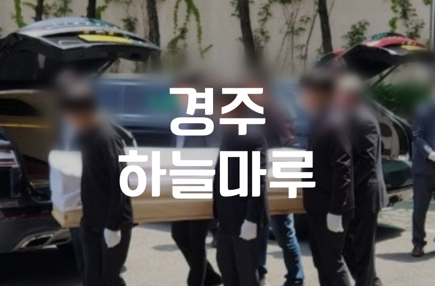 경주하늘마루 장례부터 봉안까지 한곳에서 진행한다면