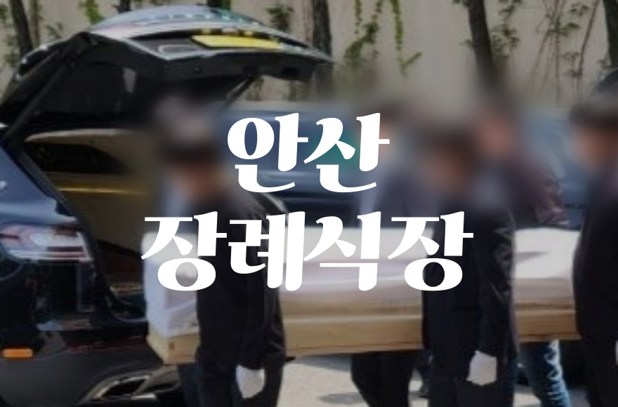 안산장례식장 음식 비용 가격 주차 ATM 2025년 최신 정보 총정리