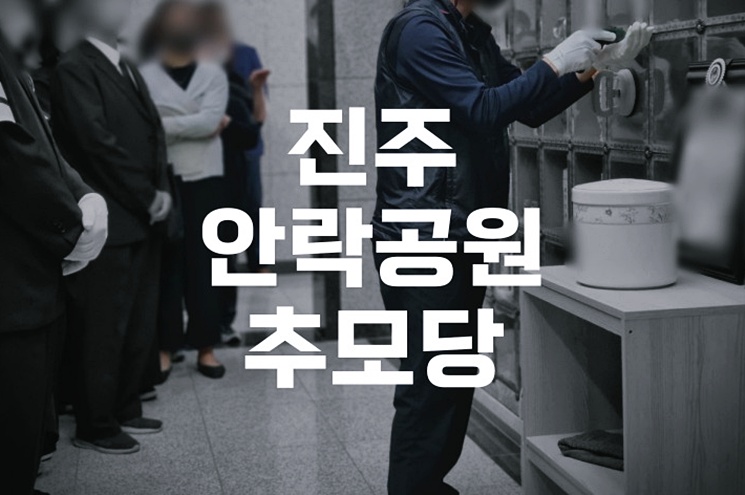 진주안락공원 추모당 이용안내 및 봉안당 자격 조건 총정리