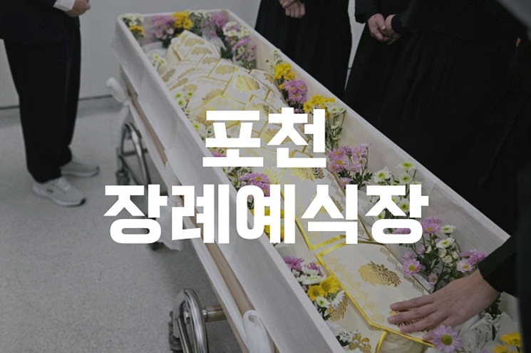 포천장례예식장부터 가족 선영에 모시기 실제 절차와 준비 체크리스트