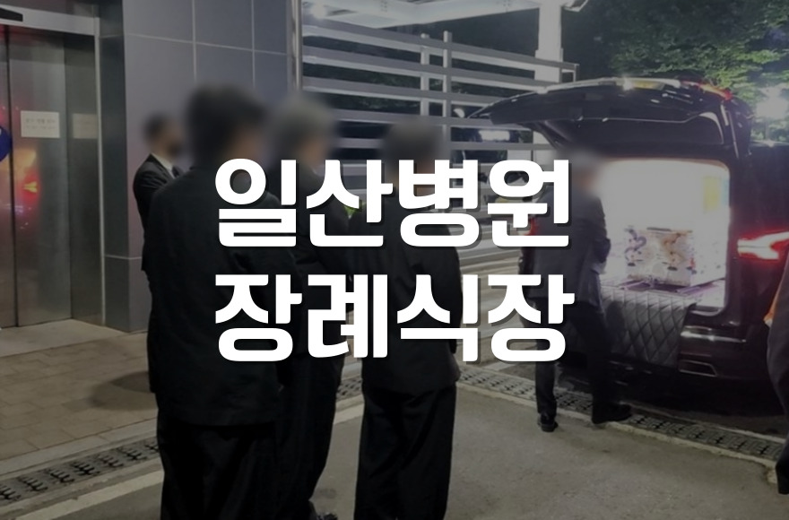 국민건강보험공단일산병원장례식장 무빈소장례 절차와 준비 꿀팁