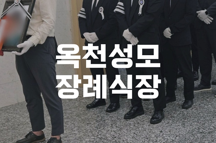 옥천성모장례식장 이용방법부터 빈소 안내까지 한눈에 보기