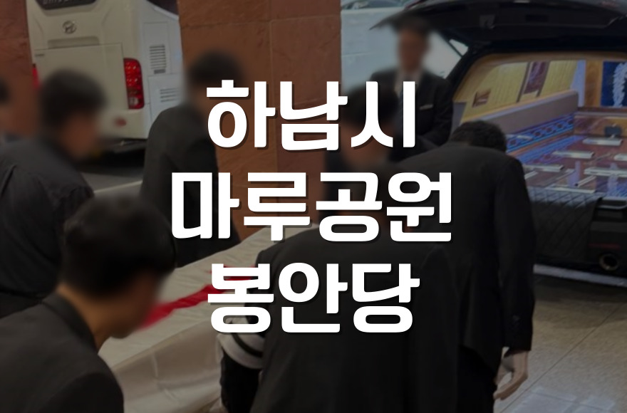 하남시마루공원 봉안당, 내부 구조, 편의시설까지 가족을 위한 추모 공간