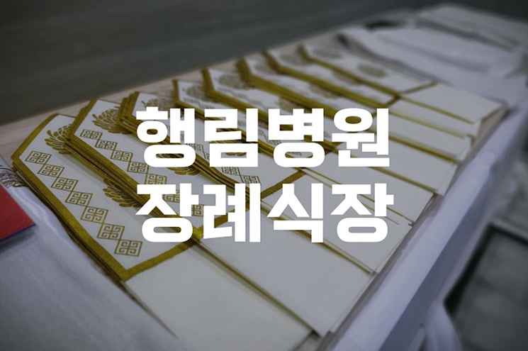 행림병원장례식장 가족장례식 준비 빈소 비용 예절까지