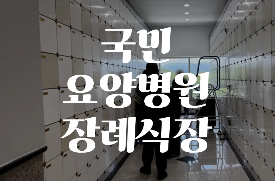 국민요양병원장례식장 음식·비용·주차 실속 이용법