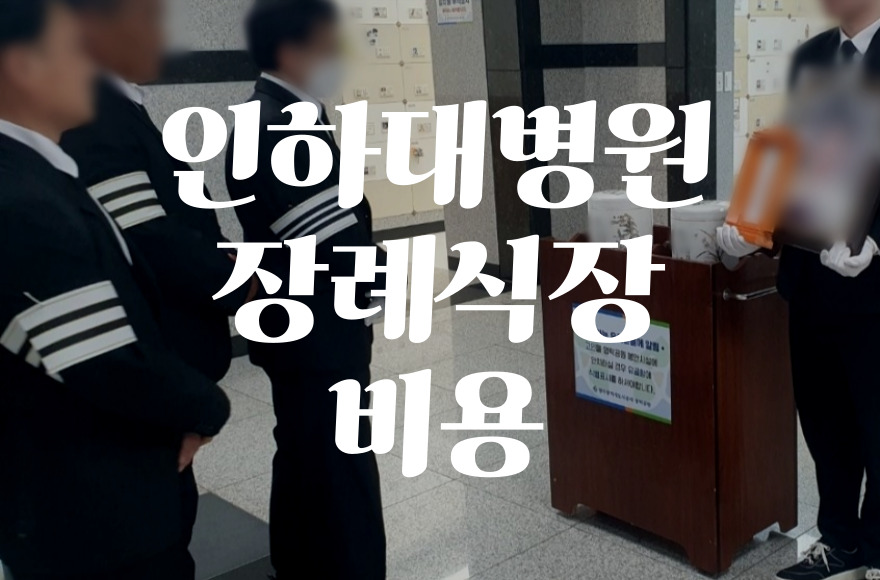 인하대병원장례식장 음식 가격부터 주차·ATM까지 총정리