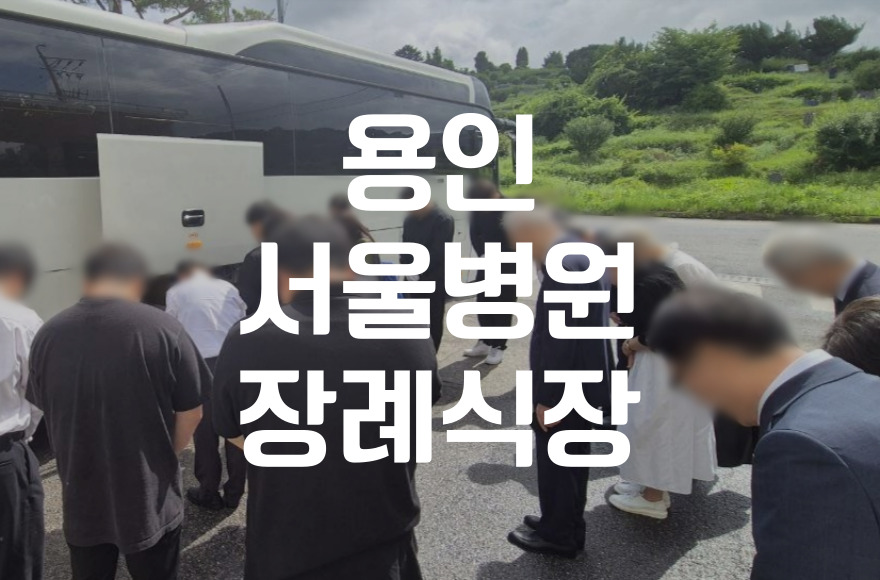 용인서울병원장례식장 비용과 절차, 처음 준비하는 분들을 위한 안내