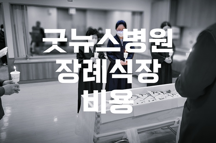 굿뉴스병원장례식장 음식·주차·비용 비교! 상주가 꼭 알아야 할 팁