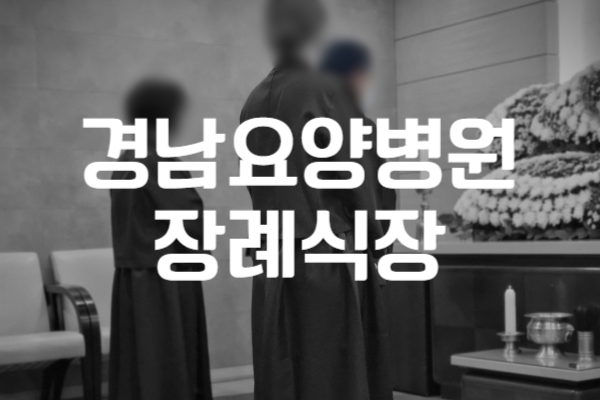 경남요양병원장례식장 비용 음식 주차, 실속 있게 준비하는 방법