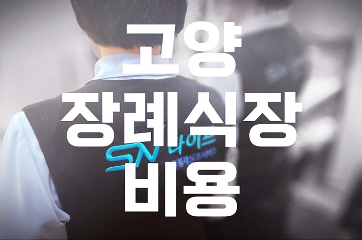 고양 장례식장 비용 추천 가격 비교! 합리적으로 준비하는 방법