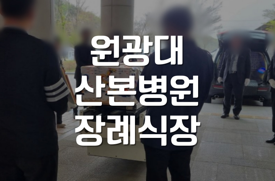 원광대산본병원장례식장, 가족의 마지막을 정성으로 준비한 후기
