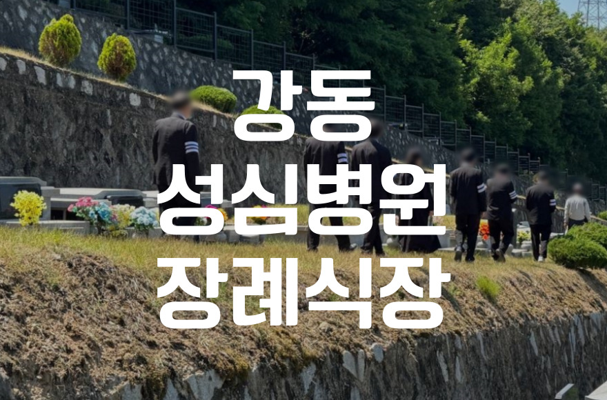강동성심병원장례식장 3일장 비용과 준비 이것만은 꼭 챙기세요