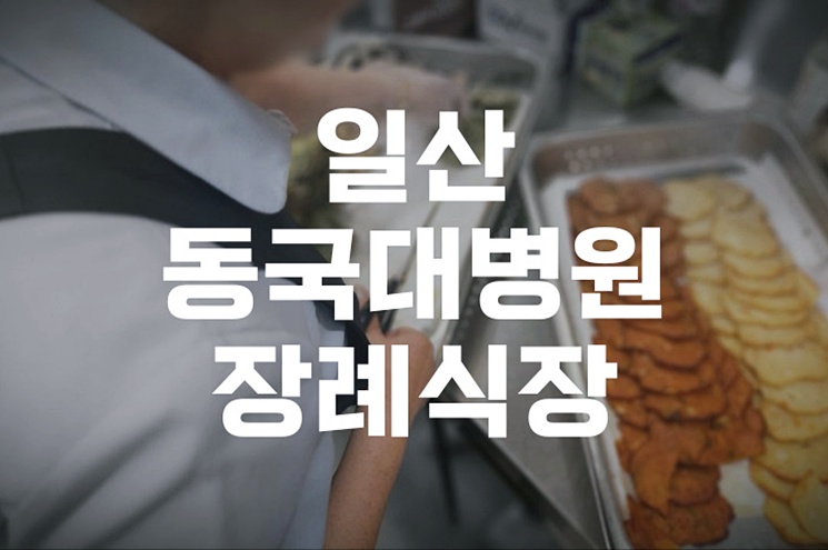 일산동국대병원장례식장 빈소, 비용, 절차까지 한눈에! 2026년 완전정복
