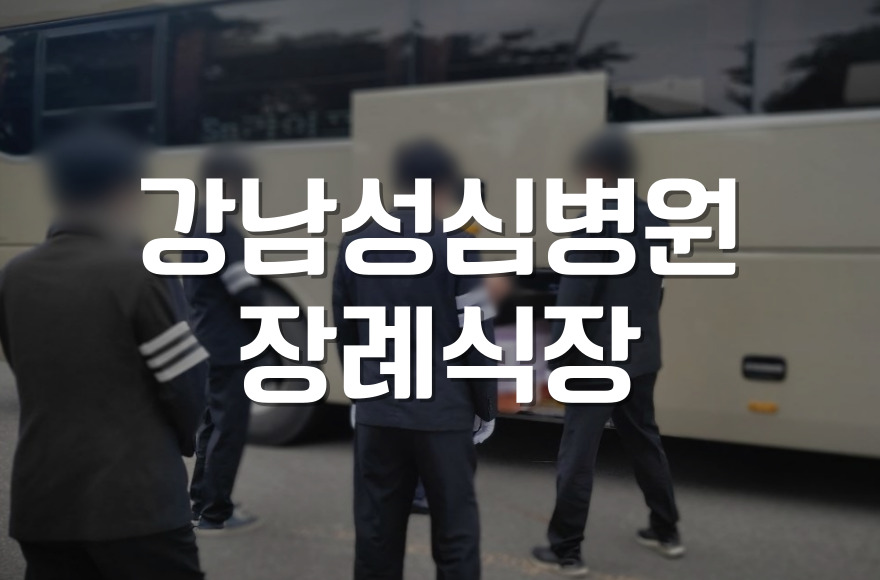 강남성심병원장례식장, 조용하고 따뜻한 이별의 순간들