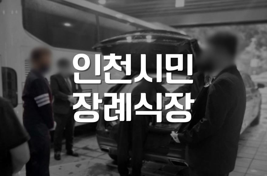 인천시민장례식장 비용부터 위치까지 한눈에 총정리