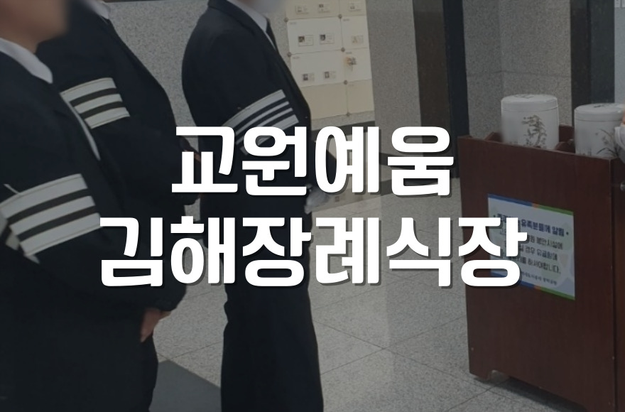 교원예움 김해장례식장 소규모 장례, 준비부터 비용까지