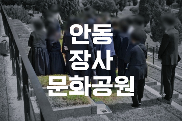 안동장사문화공원 유족 편의시설 및 시민 혜택 총정리