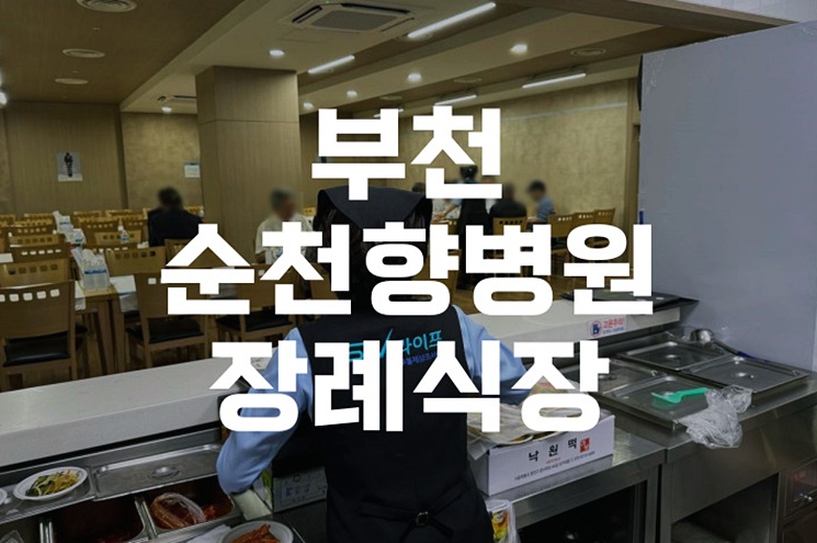 부천순천향병원장례식장 위치 비용 준비까지