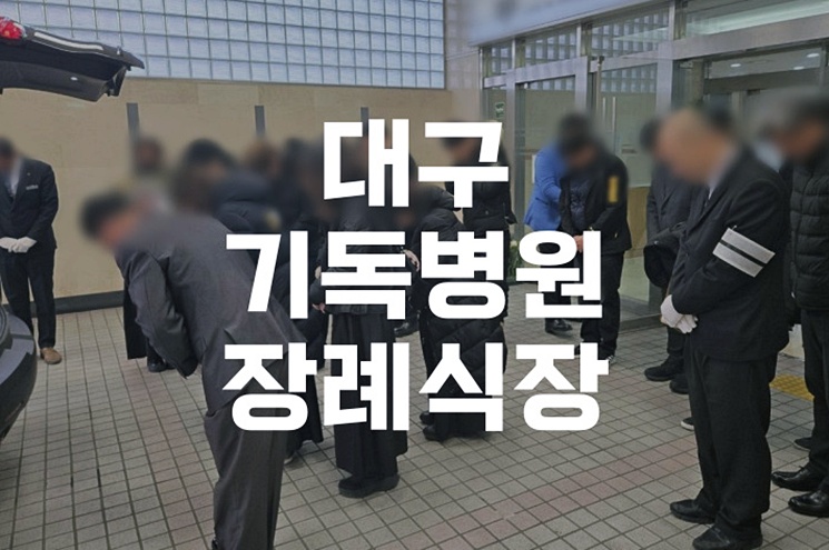 대구기독병원장례식장 이용자를 위한  발인 후 가족납골묘 선택 가이드