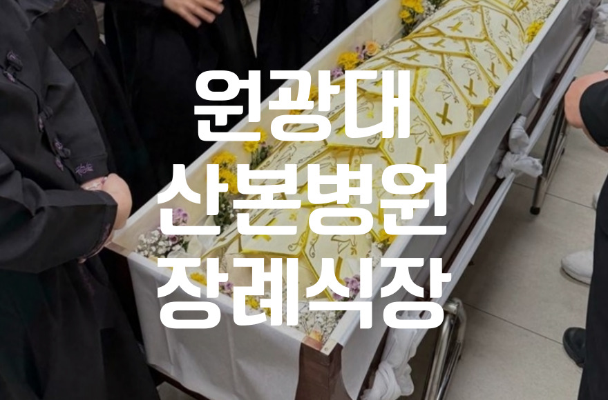 원광대산본병원장례식장 상주가 꼭 알아야 할 역할과 준비사항
