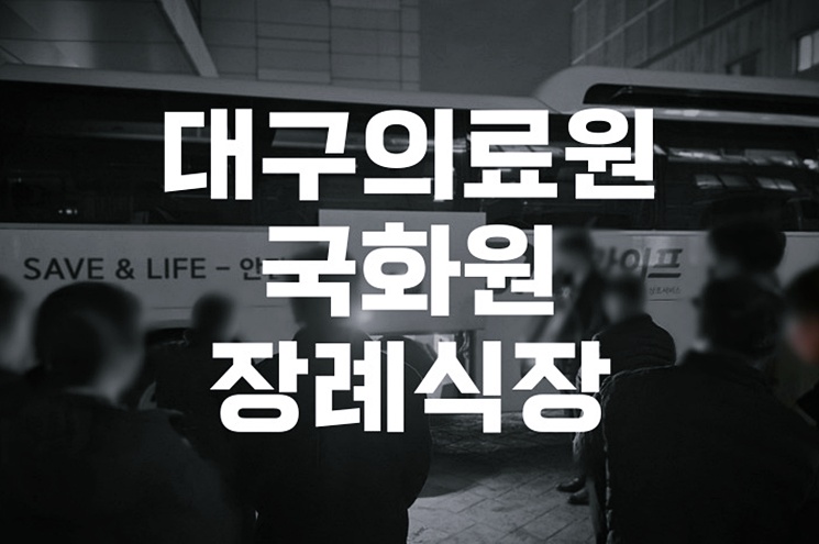 대구의료원국화원장례식장 발인 소요시간 화장까지 실제 일정