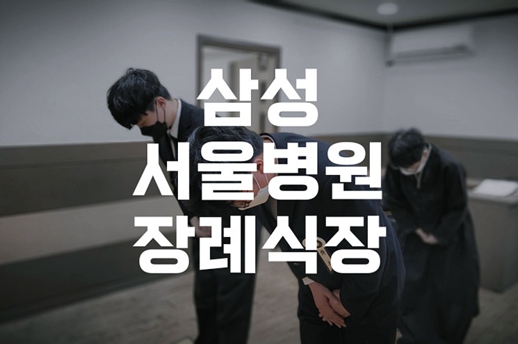 삼성서울병원장례식장 장례절차 완벽 가이드
