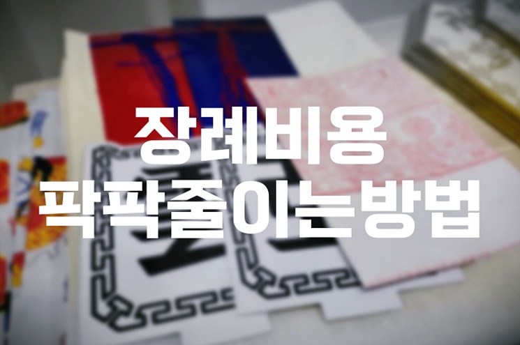 장례비용 팍팍줄이는방법! 사전 준비로 부담 없이 시작하기