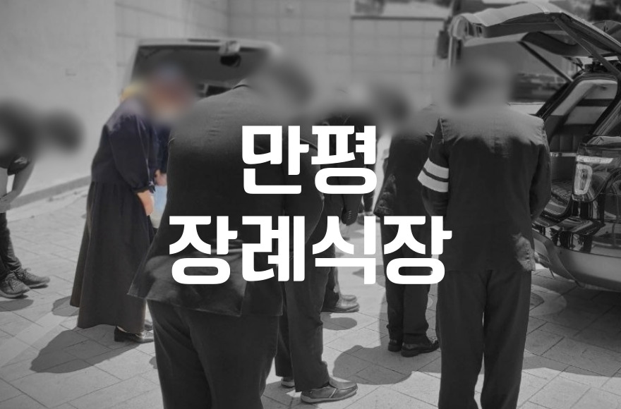 만평장례식장 실제 사례로 보는 입관 절차별 소요시간