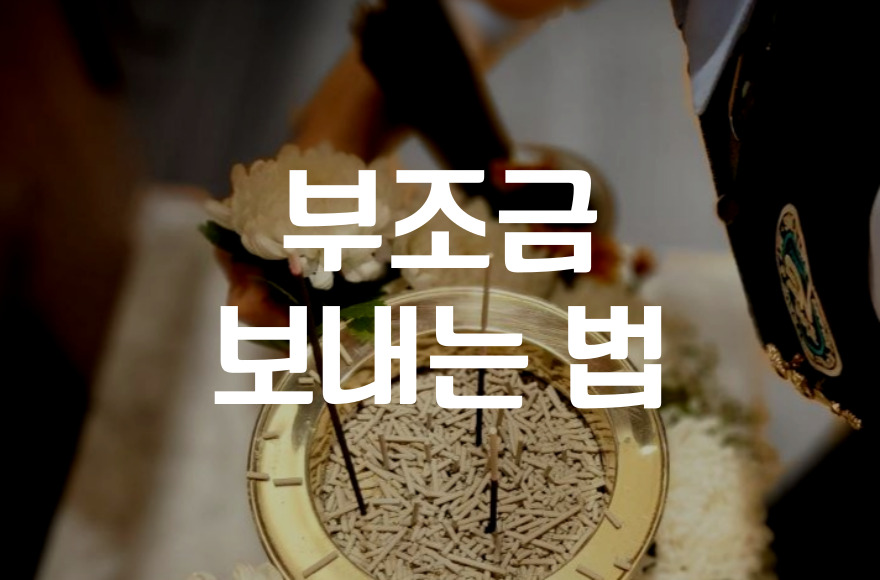 계좌이체로 부조금 보내는 법 망설이지 말고 확인하세요