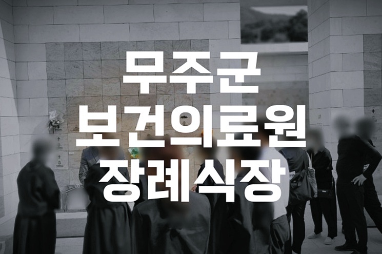 무주군보건의료원장례식장 위치·연락처·시설 완벽 안내