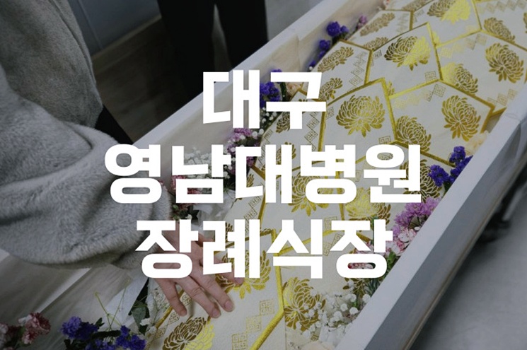 대구영남대병원장례식장 빈소, 비용, 상조까지 한눈에