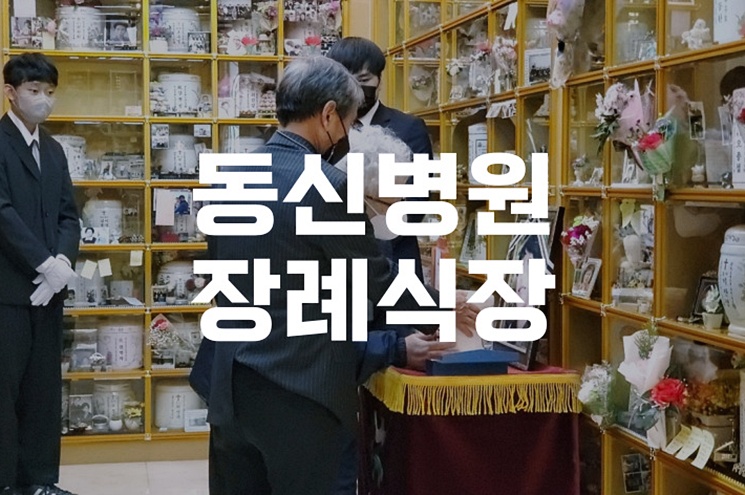 동신병원장례식장 음식 준비와 장례용품, 실속 있게 챙기는 법