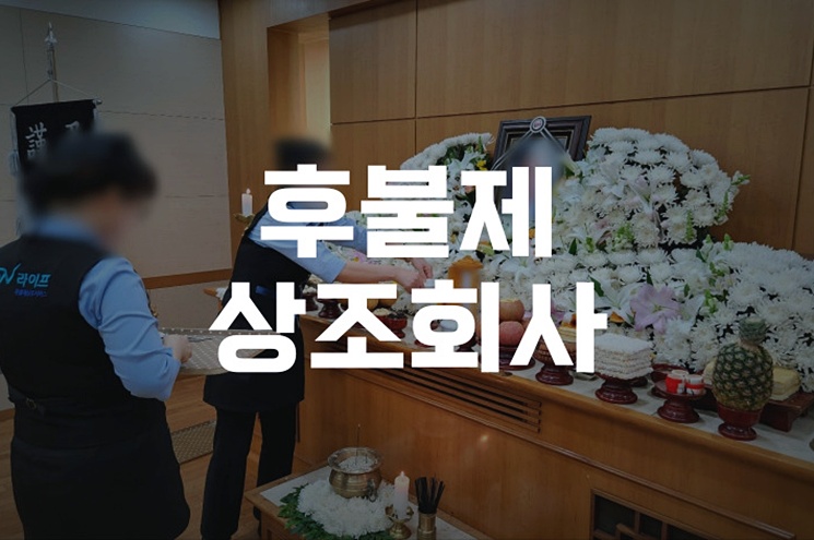 후불제상조회사 저렴하게 장례 준비할 때 알아보세요