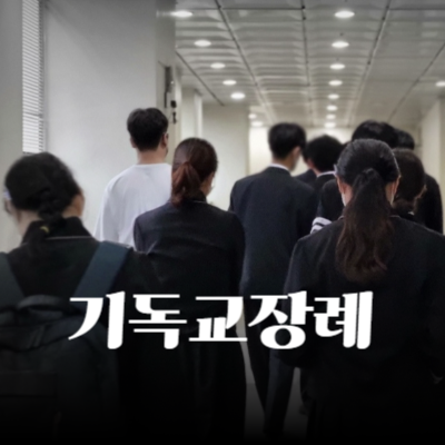 기독교장례식의 감동적인 추모 이야기