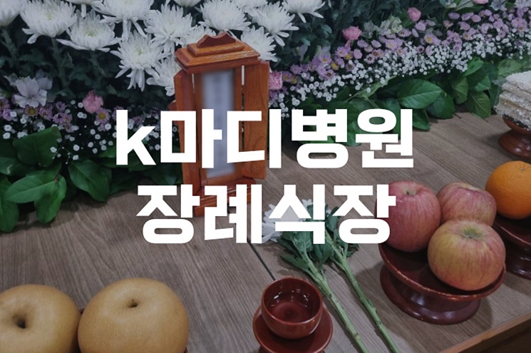 k마디병원장례식장 3일장 첫날, 빈소 준비부터 부고까지