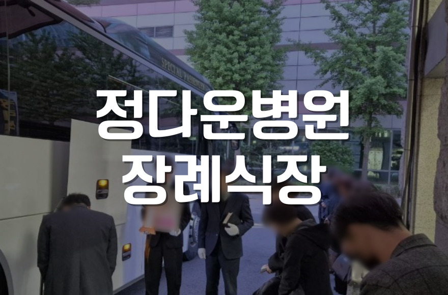 정다운병원장례식장  가족장례식 준비 체크리스트와 상담 포인트