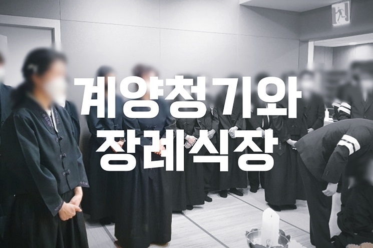 계양청기와장례식장 실제 비용과 음식, 주차, atm 이용 팁