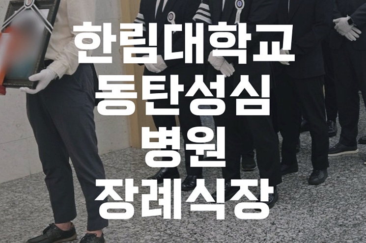 한림대학교동탄성심병원장례식장 조문 예절, 처음 방문자를 위한 완벽 가이드