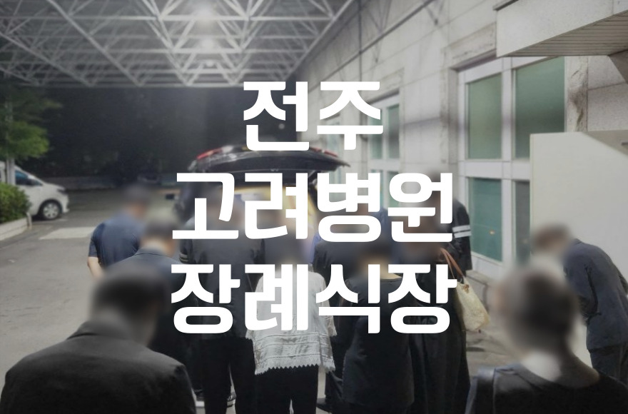 전주고려병원장례식장 천주교 장례 절차 어떻게 준비할까