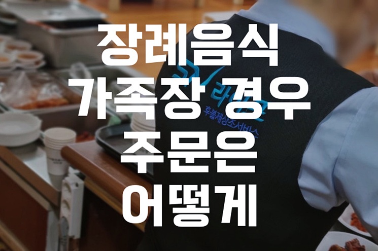 장례음식 가족장일 경우 주문은 어떻게 할까 꼭 알아야 할 실전정보