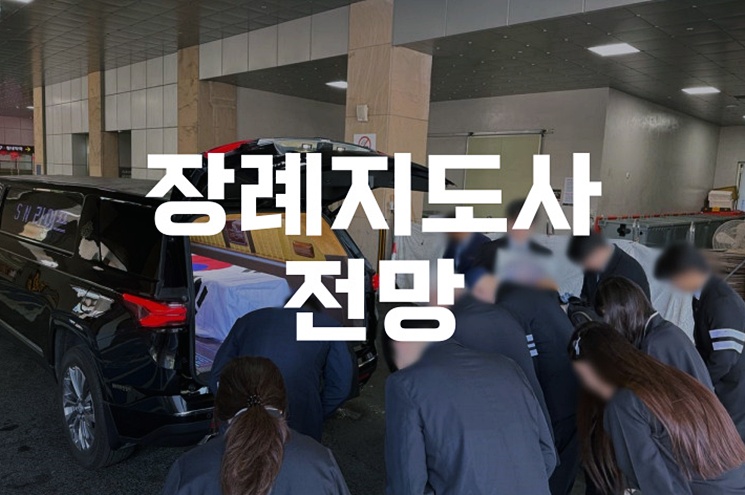 장례지도사 전망 수요와 성장성에 대해