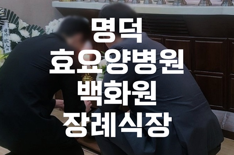 명덕효요양병원백화원장례식장 발인절차 준비부터 장지 이동까지