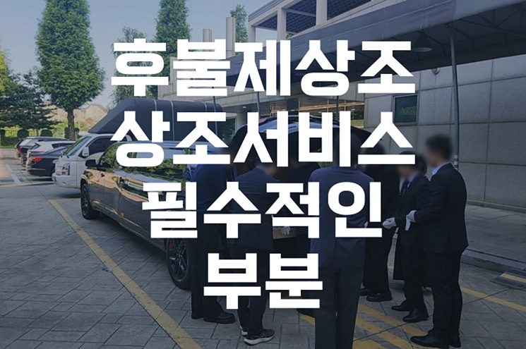 후불제상조 상조서비스 필수적인 부분 알아보기