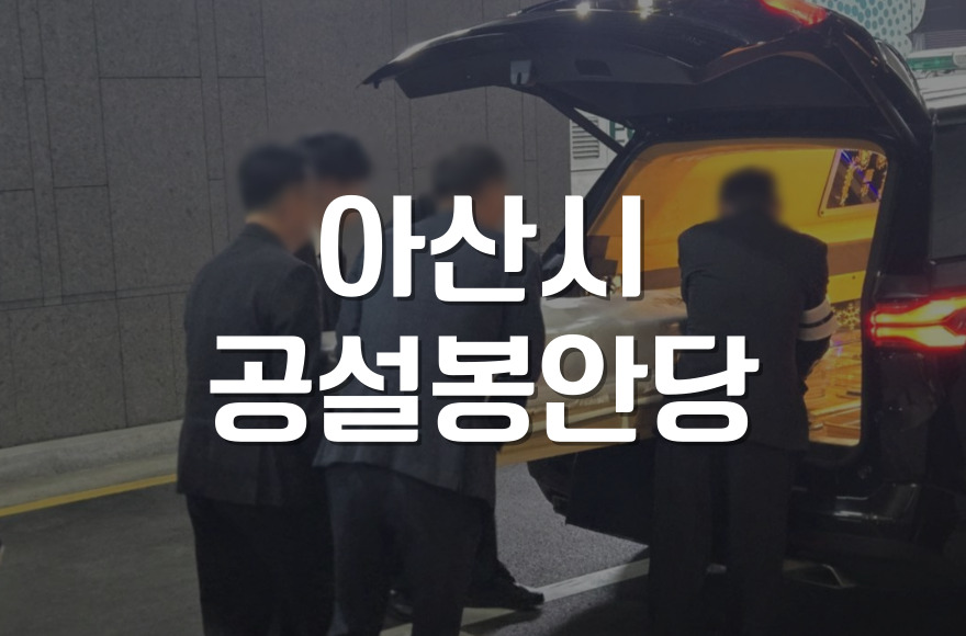 처음 이용자를 위한 아산시공설봉안당 예약 필수 서류, 이용료까지